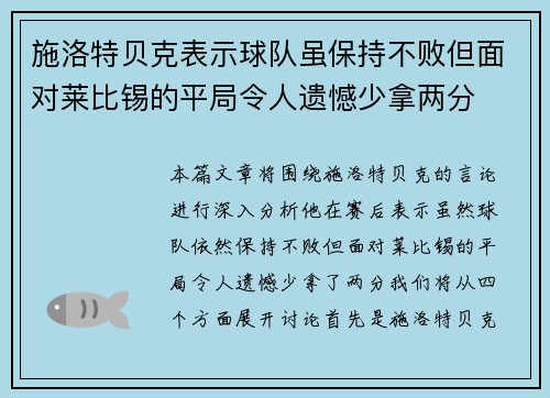 施洛特贝克表示球队虽保持不败但面对莱比锡的平局令人遗憾少拿两分