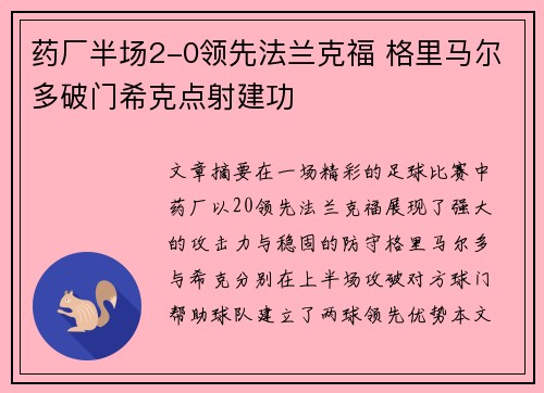 药厂半场2-0领先法兰克福 格里马尔多破门希克点射建功