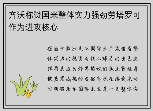齐沃称赞国米整体实力强劲劳塔罗可作为进攻核心