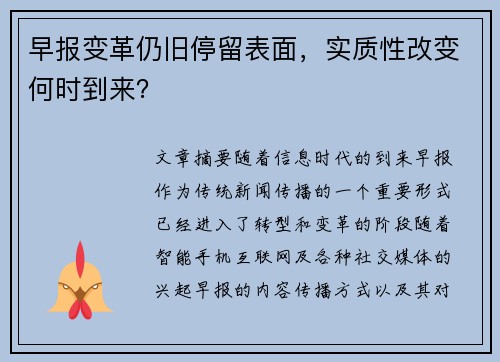 早报变革仍旧停留表面，实质性改变何时到来？