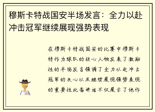 穆斯卡特战国安半场发言：全力以赴冲击冠军继续展现强势表现