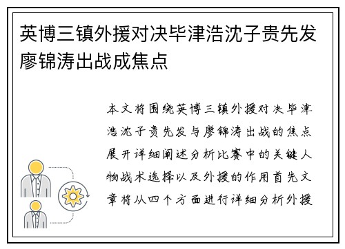 英博三镇外援对决毕津浩沈子贵先发廖锦涛出战成焦点