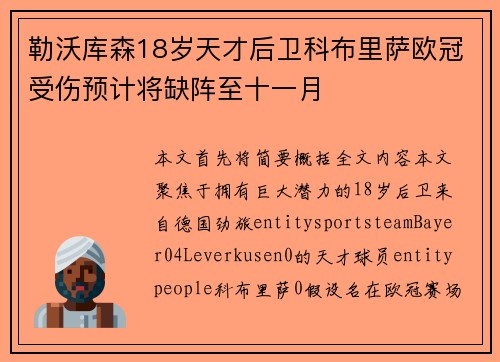 勒沃库森18岁天才后卫科布里萨欧冠受伤预计将缺阵至十一月