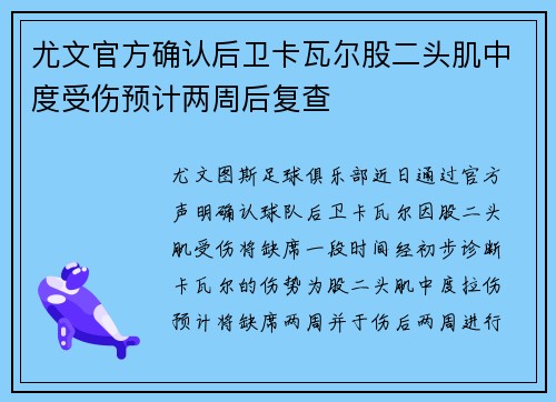 尤文官方确认后卫卡瓦尔股二头肌中度受伤预计两周后复查