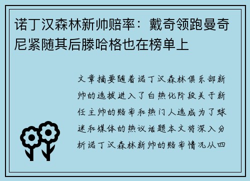 诺丁汉森林新帅赔率：戴奇领跑曼奇尼紧随其后滕哈格也在榜单上