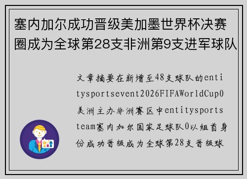 塞内加尔成功晋级美加墨世界杯决赛圈成为全球第28支非洲第9支进军球队