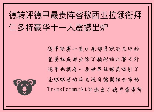 德转评德甲最贵阵容穆西亚拉领衔拜仁多特豪华十一人震撼出炉