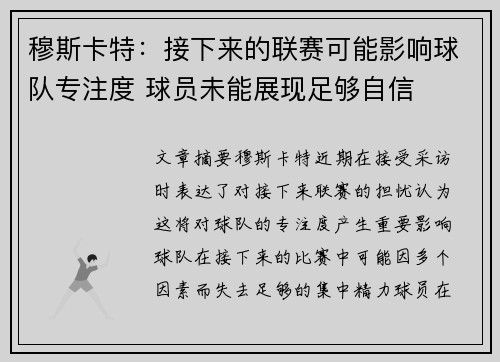 穆斯卡特：接下来的联赛可能影响球队专注度 球员未能展现足够自信