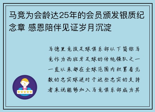 马竞为会龄达25年的会员颁发银质纪念章 感恩陪伴见证岁月沉淀