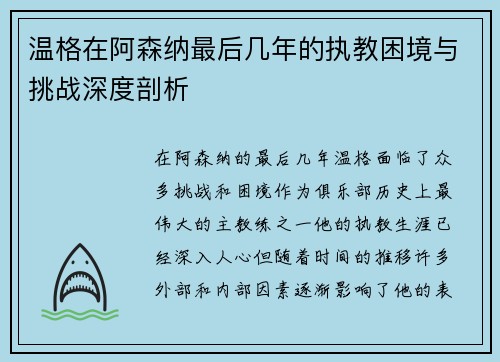 温格在阿森纳最后几年的执教困境与挑战深度剖析 温格在阿森纳最后几年的执教困境与挑战深度剖析