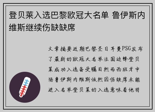 登贝莱入选巴黎欧冠大名单 鲁伊斯内维斯继续伤缺缺席 登贝莱入选巴黎欧冠大名单 鲁伊斯内维斯继续伤缺缺席