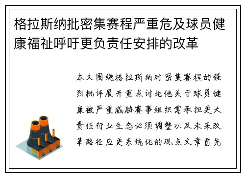 格拉斯纳批密集赛程严重危及球员健康福祉呼吁更负责任安排的改革