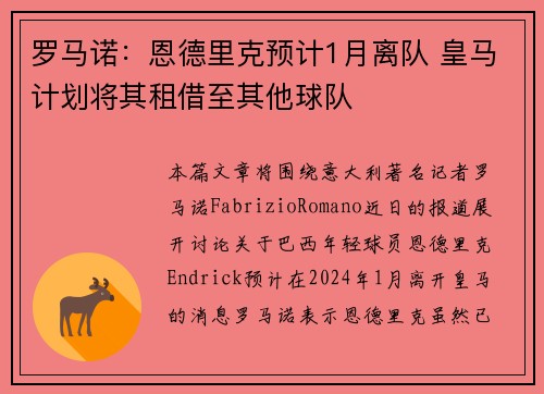 罗马诺：恩德里克预计1月离队 皇马计划将其租借至其他球队