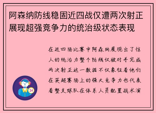 阿森纳防线稳固近四战仅遭两次射正展现超强竞争力的统治级状态表现