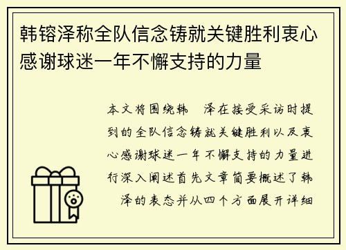 韩镕泽称全队信念铸就关键胜利衷心感谢球迷一年不懈支持的力量