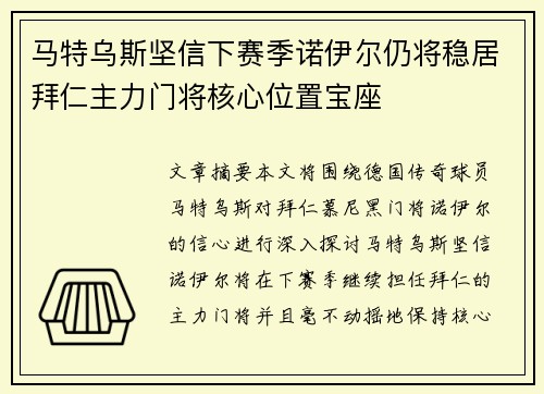 马特乌斯坚信下赛季诺伊尔仍将稳居拜仁主力门将核心位置宝座 马特乌斯坚信下赛季诺伊尔仍将稳居拜仁主力门将核心位置宝座