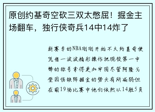 原创约基奇空砍三双太憋屈！掘金主场翻车，独行侠奇兵14中14炸了
