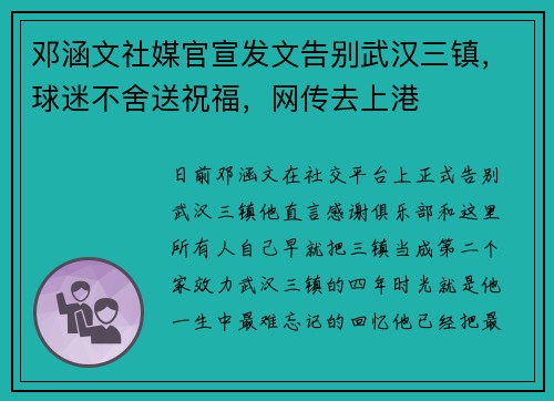 邓涵文社媒官宣发文告别武汉三镇，球迷不舍送祝福，网传去上港