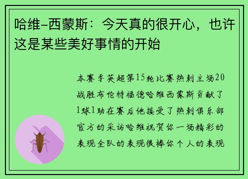 哈维-西蒙斯：今天真的很开心，也许这是某些美好事情的开始