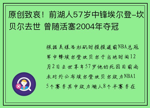 原创致哀！前湖人57岁中锋埃尔登-坎贝尔去世 曾随活塞2004年夺冠